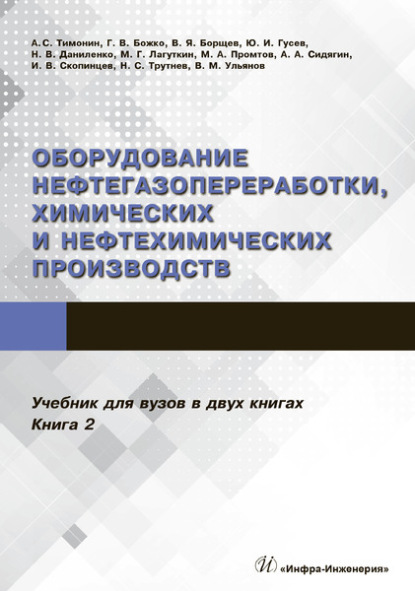 Оборудование нефтегазопереработки, химических и нефтехимических производств. В 2 книгах. Книга 2 - Коллектив авторов