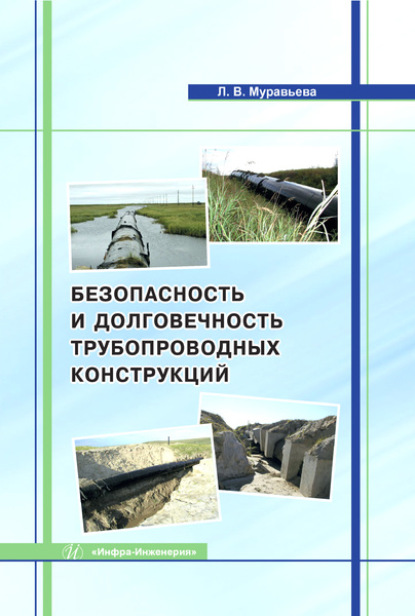 Безопасность и долговечность трубопроводных конструкций - Людмила Муравьева