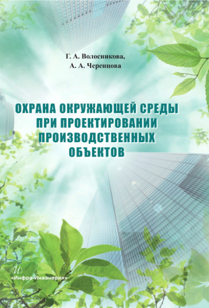 Охрана окружающей среды при проектировании производственных объектов — Галина Волосниковва