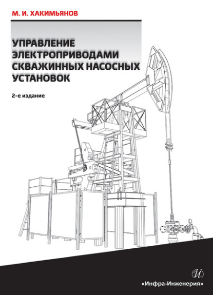 Управление электроприводами скважинных насосных установок — М. И. Хакимьянов