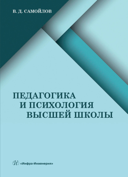 Педагогика и психология высшей школы — Василий Дмитриевич Самойлов