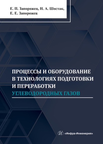 Процессы и оборудование в технологиях подготовки и переработки углеводородных газов — Евгений Запорожец