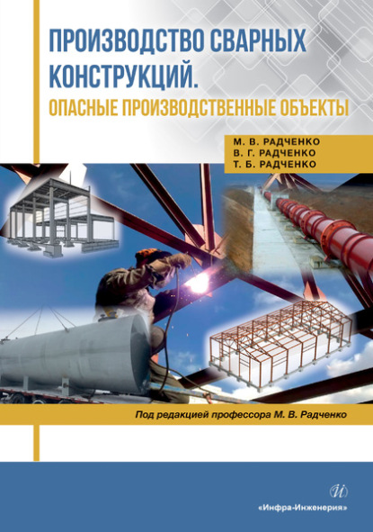 Производство сварных конструкций. Опасные производственные объекты — Михаил Васильевич Радченко