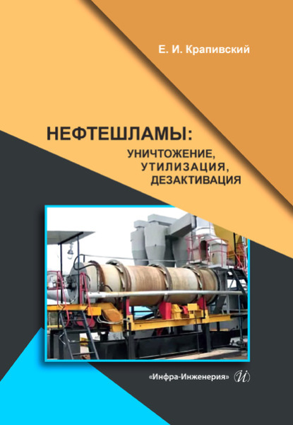 Нефтешламы: уничтожение, утилизация, дезактивация - Е. И. Крапивский