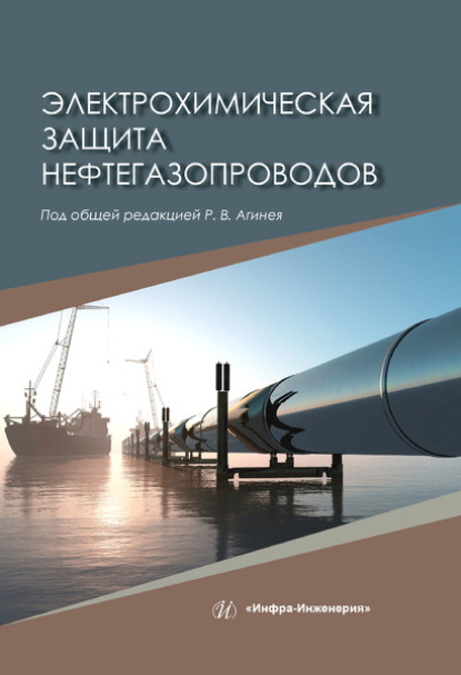 Электрохимическая защита нефтегазопроводов - Коллектив авторов