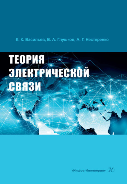 Теория электрической связи — Константин Константинович Васильев