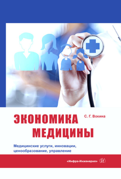 Экономика медицины. Медицинские услуги, инновации, ценообразование, управление - Григорьевна Светлана