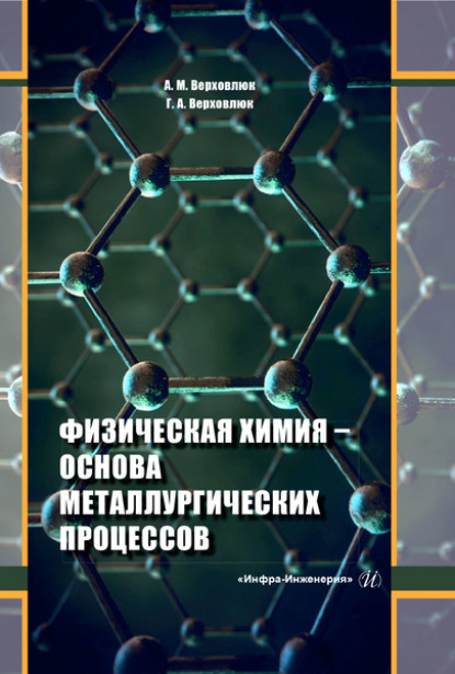 Физическая химия - основа металлургических процессов - А. М. Верховлюк