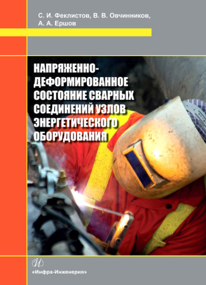 Напряженно-деформированное состояние сварных соединений узлов энергетического оборудования - В. В. Овчинников