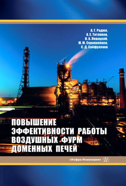 Повышение эффективности работы воздушных фурм доменных печей - Коллектив авторов