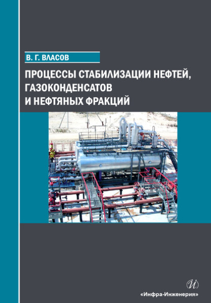 Процессы стабилизации нефтей, газоконденсатов и нефтяных фракций — Вячеслав Григорьевич Власов