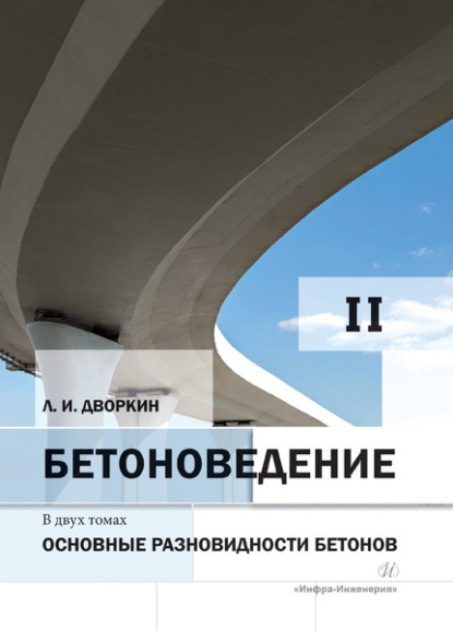 Бетоноведение. Том 2. Основные разновидности бетонов - Л. И. Дворкин