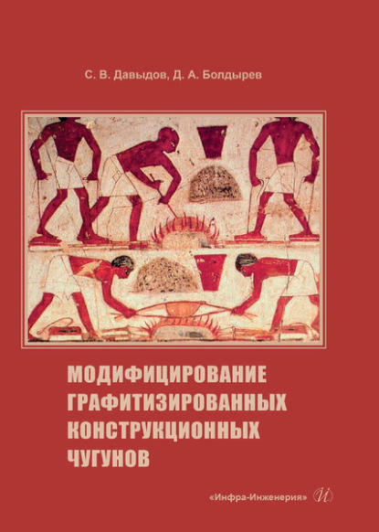 Модифицирование графитизированных конструкционных чугунов - С. В. Давыдов