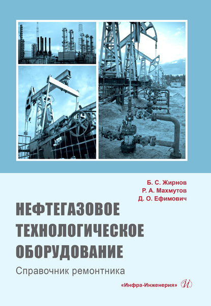Нефтегазовое технологическое оборудование. Справочник ремонтника - Рустам Махмутов