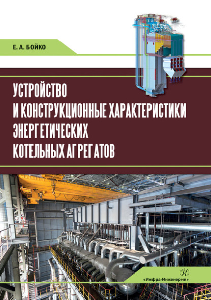 Устройство и конструкционные характеристики энергетических котельных агрегатов - Е. А. Бойко