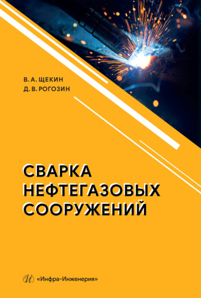 Сварка нефтегазовых сооружений - Виктор Андреевич Щекин