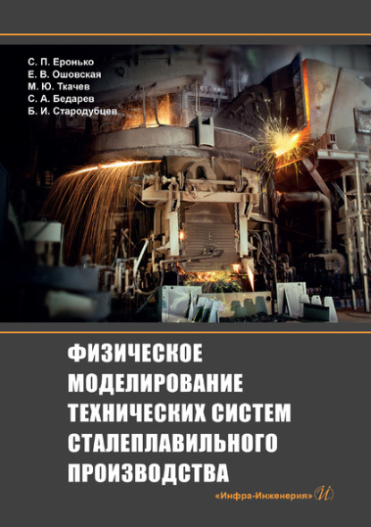 Физическое моделирование технических систем сталеплавильного производства - Коллектив авторов