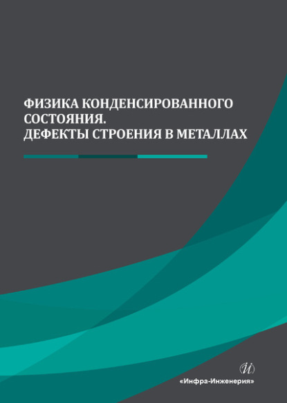 Физика конденсированного состояния. Дефекты строения в металлах - Коллектив авторов