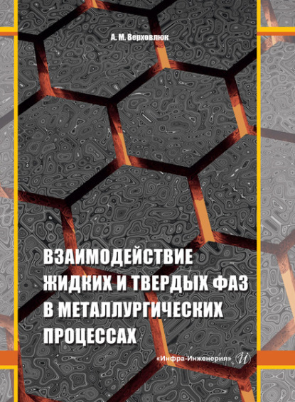 Взаимодействие жидких и твердых фаз в металлургических процессах - Анатолий Михайлович Верховлюк