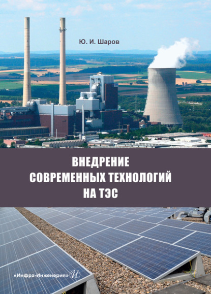 Внедрение современных технологий на ТЭС - Ю. И. Шаров