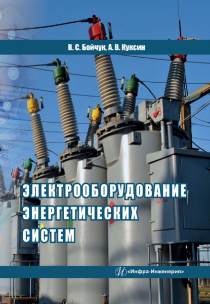 Электрооборудование энергетических систем - Алексей Владимирович Куксин