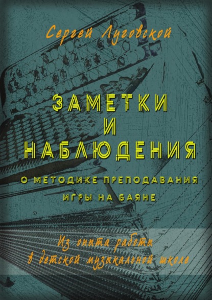 Заметки и наблюдения о методике преподавания игры на баяне. Из опыта работы в детской музыкальной школе - Сергей Луговской