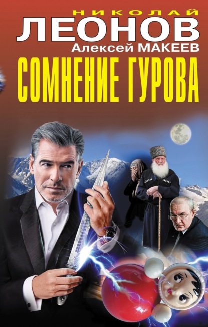 Сомнение Гурова — Николай Леонов