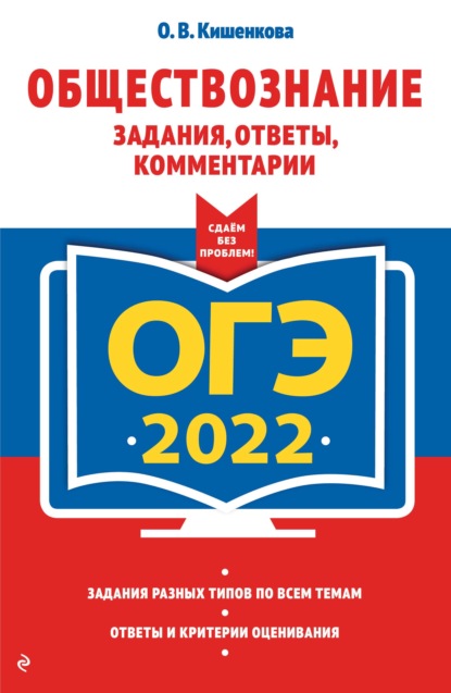 ОГЭ-2022. Обществознание. Задания, ответы, комментарии - О. В. Кишенкова