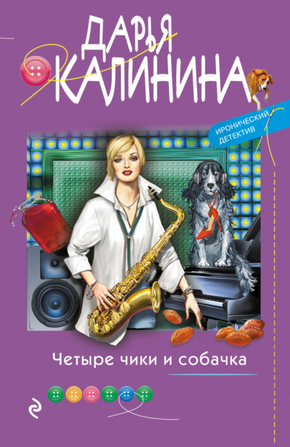 Четыре чики и собачка - Дарья Калинина