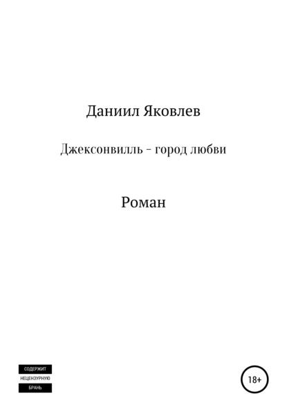 Джексонвилль – город любви - Даниил Юрьевич Яковлев