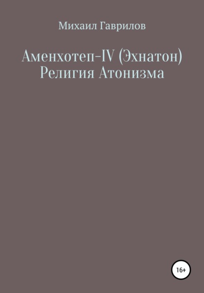 Аменхотеп IV (Эхнатон) Религия Атонизма - Михаил Гаврилов