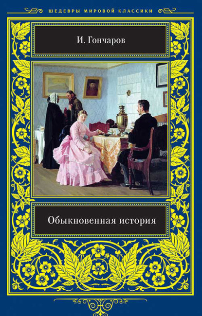 Обыкновенная история — Иван Гончаров