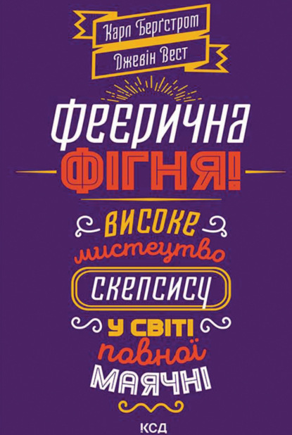 Феєрична фігня! Високе мистецтво скепсису у світі повної маячні — Джевин Уэст