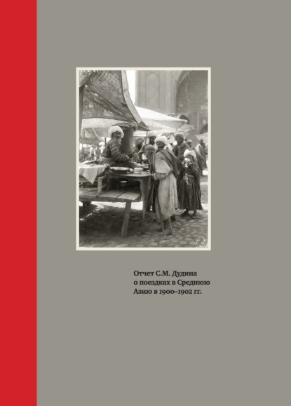 Отчет С.М. Дудина о поездках в Среднюю Азию в 1900-1902 гг. - С. М. Дудин