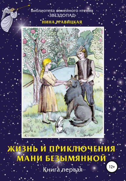 Жизнь и приключения Мани Безымянной. Книга 1. Звезда и крест — Нина Гравицкая