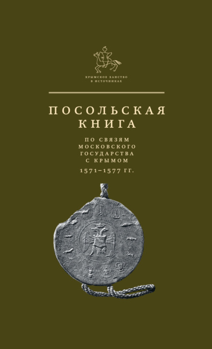 Посольская книга по связям Московского государства с Крымом - Группа авторов