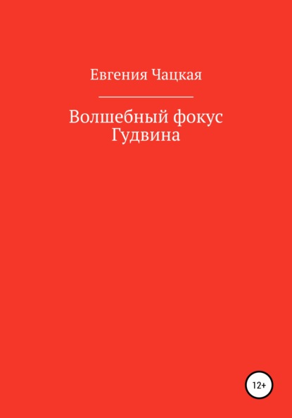 Волшебный фокус Гудвина - Евгения Чацкая