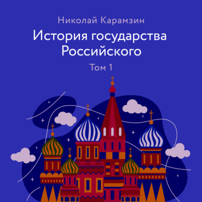 История государства Российского. Том 1 - Николай Карамзин