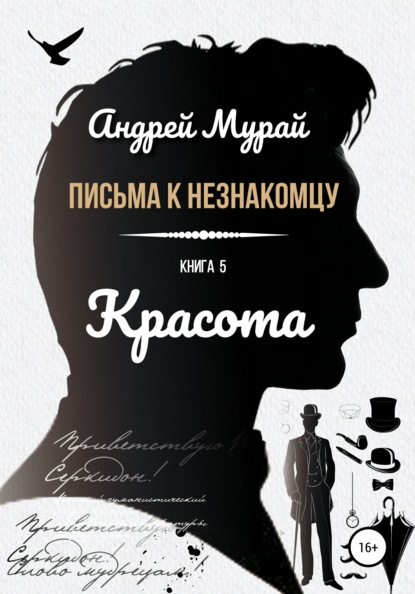 Письма к незнакомцу. Книга 5. Красота — Андрей Алексеевич Мурай