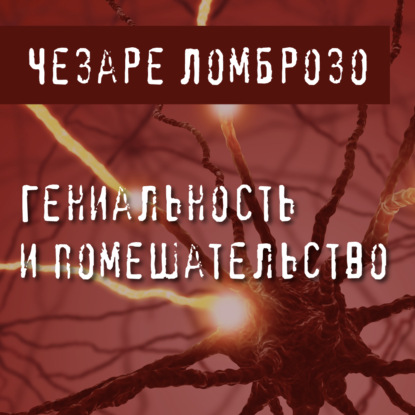 Гениальность и помешательство - Чезаре Ломброзо