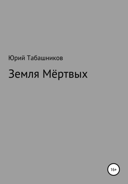 Земля мёртвых — Юрий Табашников