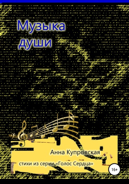 Музыка души. Стихи из серии «Голос Сердца» - Анна Александровна Купровская