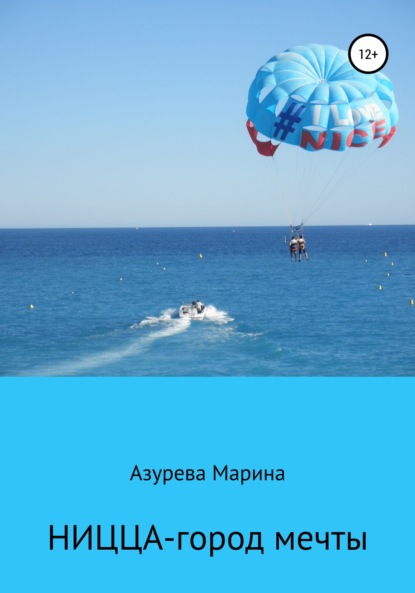 Ницца – город мечты — Марина Азурева