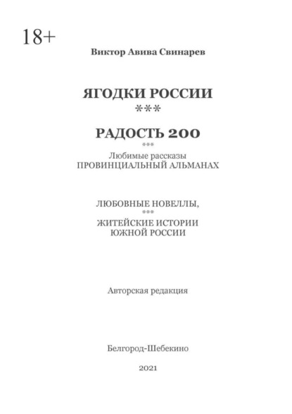 ЯГОДКИ РОССИИ***РАДОСТЬ 200 — Виктор Авива Свинарев