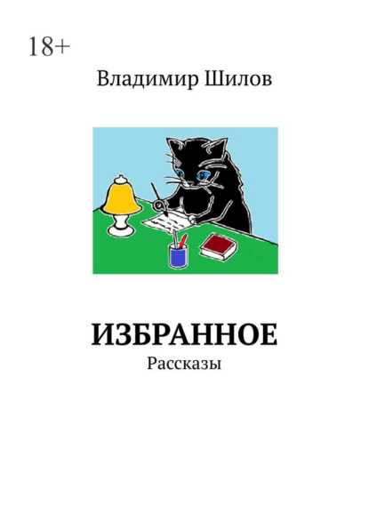 ИЗБРАННОЕ. Рассказы - Владимир Шилов