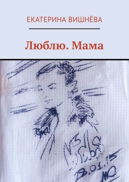 Люблю. Мама — Екатерина Вишнёва