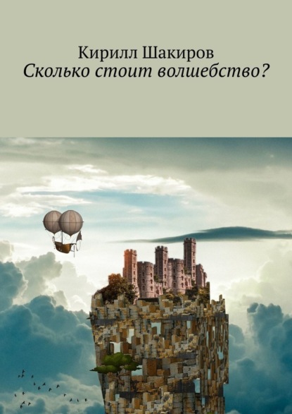 Сколько стоит волшебство? — Кирилл Шакиров