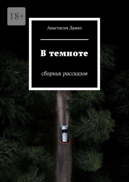 В темноте. Сборник рассказов — Анастасия Данко