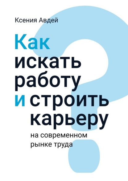 Как искать и находить работу на современном рынке труда? - Ксения Авдей