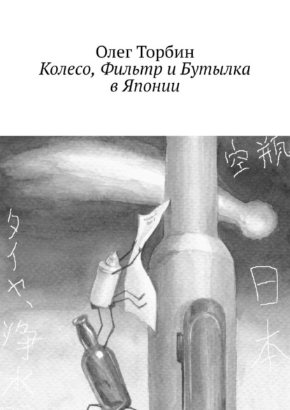 Колесо, Фильтр и Бутылка в Японии — Олег Торбин